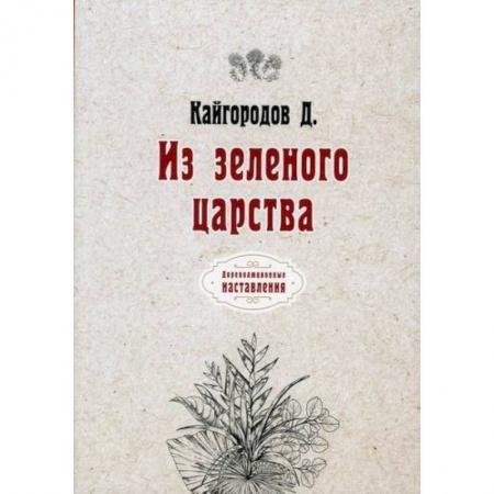 Ботаника, книга Из зеленого царства купить по скидке
