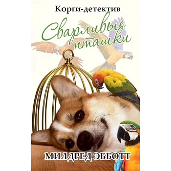 Корги-детектив: сварливые пташки Корги-детектив: сварливые пташки