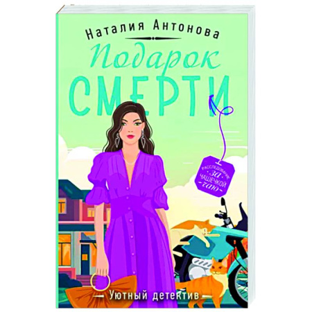 Отечественный женский детектив, книга Подарок смерти купить по скидке