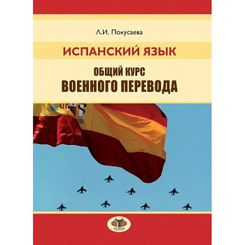 Испанский язык. Общий курс военного перевода Испанский язык. Общий курс военного перевода