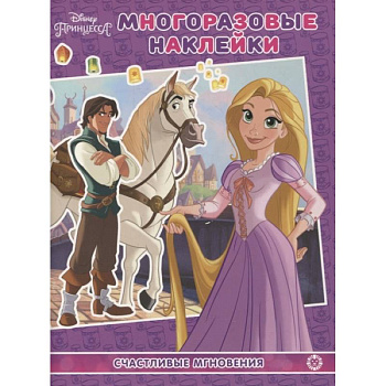 Принцесса Disney.Счастливые мгновения. МН N 2104. Развивающая книжка. Принцесса Disney.Счастливые мгновения. МН N 2104. Развивающая книжка.