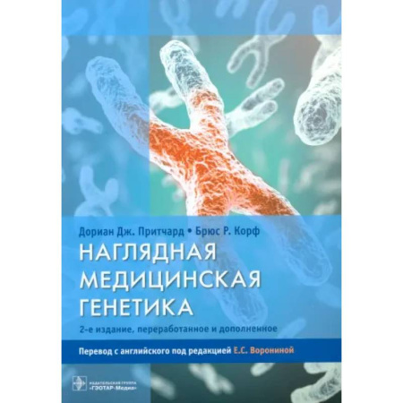 Другие виды специальной медицины, книга Наглядная медицинская генетика купить по скидке