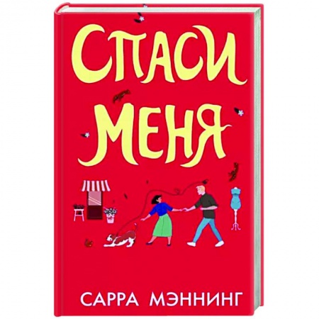 Зарубежный любовный роман, книга Спаси меня купить по скидке