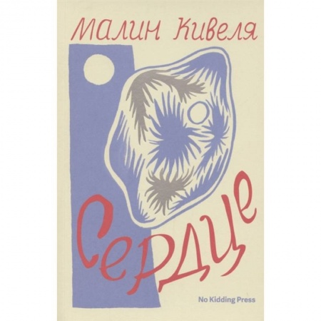 Зарубежная современная проза, книга Сердце. Малин Кивеля купить по скидке