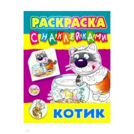 Книжки с наклейками, книга Котик купить по скидке