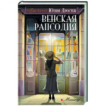 Русская современная проза, книга Венская рапсодия купить по скидке