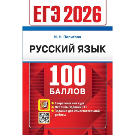 Русский язык, книга ЕГЭ 2026. 100 баллов. Русский язык: Самостоятельная подготовка к ЕГЭ купить по скидке