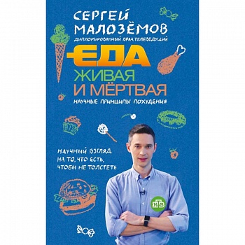 Еда живая и мертвая. Научные принципы похудения Еда живая и мертвая. Научные принципы похудения