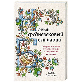 Новый средневековый бестиарий Новый средневековый бестиарий