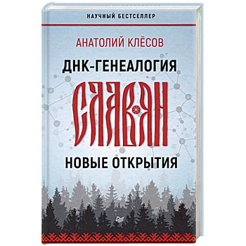ДНК-генеалогия славян. Новые открытия ДНК-генеалогия славян. Новые открытия