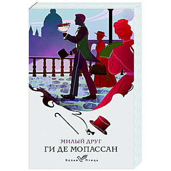 Милый друг Милый друг