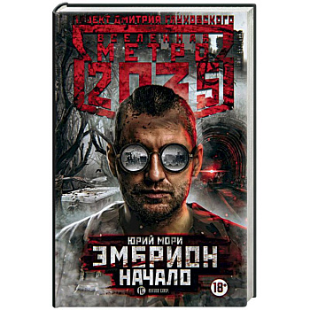 Метро 2035: Эмбрион. Начало Метро 2035: Эмбрион. Начало