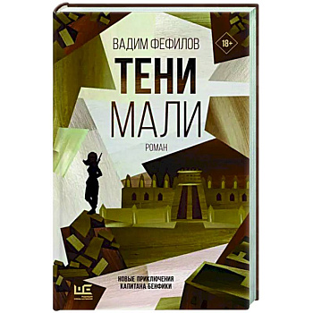 Тени Мали Тени Мали