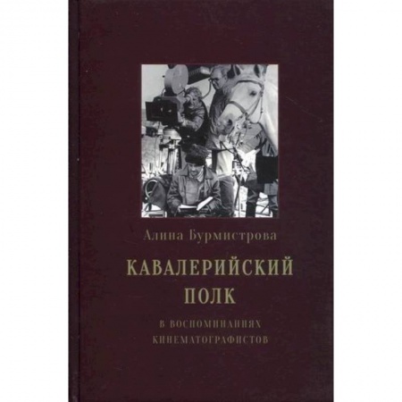 Дневники. Письма. Записки, книга Кавалерийский полк купить по скидке