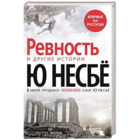 Зарубежный детектив, книга Ревность и другие истории купить по скидке