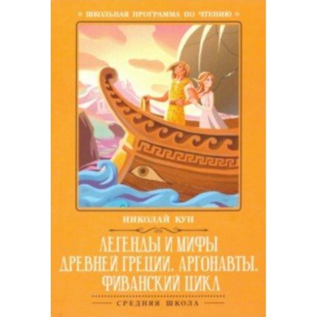Произведения школьной программы, книга Легенды и мифы Древней Греции. Аргонавты купить по скидке