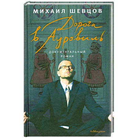 Книги, книга Дорога в Ауровиль купить по скидке