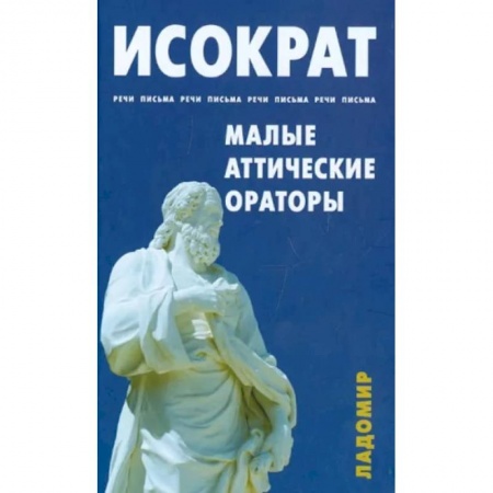 Зарубежная классика, книга Речи, письма. Малые аттические ораторы купить по скидке