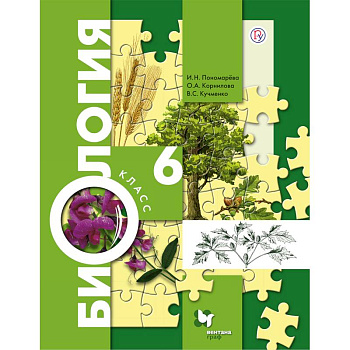 Биология. 6 класс. Учебник. ФГОС Биология. 6 класс. Учебник. ФГОС