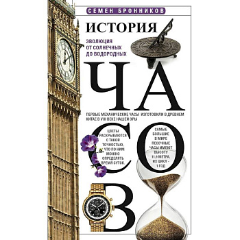История часов. Эволюция от солнечных до водородных История часов. Эволюция от солнечных до водородных