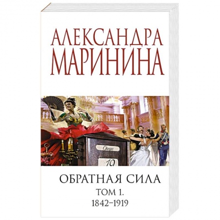 Отечественный женский детектив, книга Обратная сила. Том 1. 1842 - 1919 купить по скидке