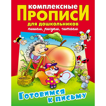 Готовимся к письму. Комплексные прописи Готовимся к письму. Комплексные прописи