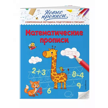 Математические прописи Математические прописи