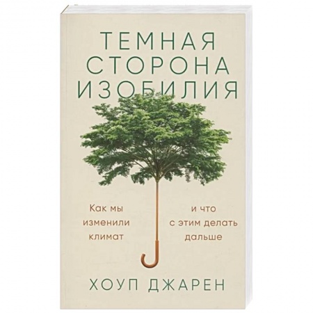 Экология. Человек и окружающая среда, книга Темная сторона изобилия. Как мы изменили климат и что с этим делать дальше купить по скидке