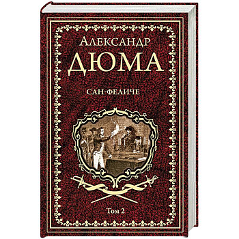 Сан-Феличе. Роман в 2-х томах. Том 2 Сан-Феличе. Роман в 2-х томах. Том 2
