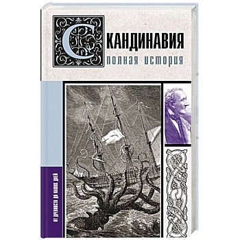 Скандинавия. Полная история Скандинавия. Полная история