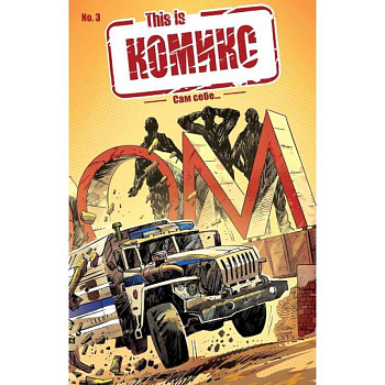 This is КОМИКС №3. Сам себе…