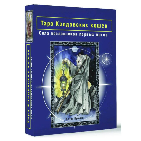 Гадание по картам Таро, книга Таро Колдовских кошек. Сила посланников первых богов купить по скидке
