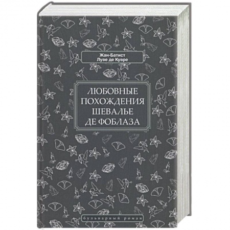 Зарубежная современная проза, книга Любовные похождения шевалье де Фоблаза купить по скидке