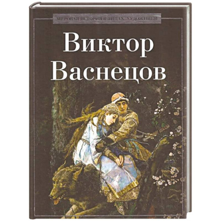 Русские художники, книга Виктор Васнецов купить по скидке