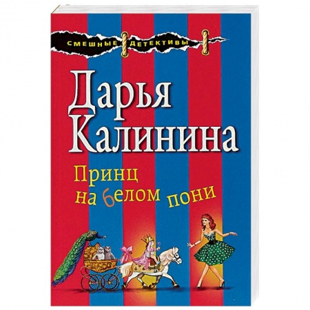 Отечественный женский детектив, книга Принц на белом пони купить по скидке