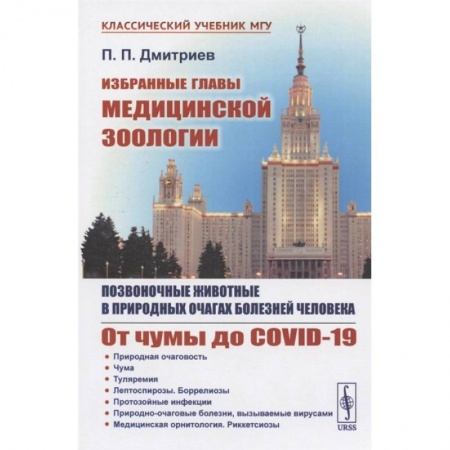 Другие предметы, книга Избранные главы медицинской зоологии: Позвоночные животные в природных очагах болезней человека: От чумы до COVID-19 купить по скидке
