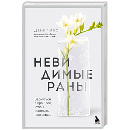 Психологический тренинг, книга Невидимые раны. Вернуться в прошлое, чтобы исцелить настоящее купить по скидке