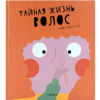 Тайная жизнь волос