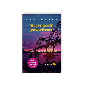 Хрупкое равновесие. Книга 1