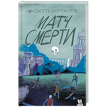 Матч смерти Матч смерти