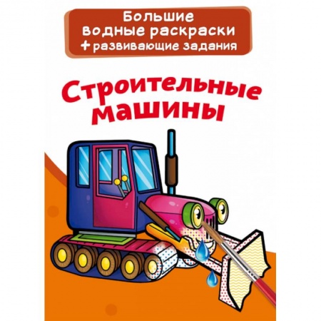 Водные раскраски, книга Большие водные раскраски. Строительные машины купить по скидке