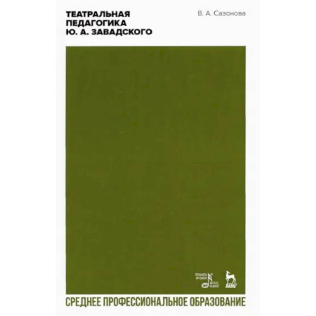 Театр. Сценическое искусство, книга Театральная педагогика Ю.А. Завадского. Учебник для СПО купить по скидке
