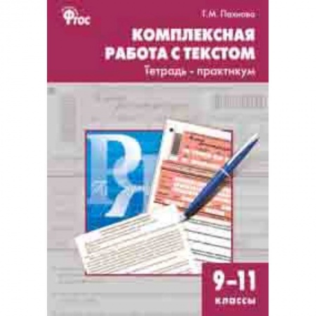 Русский язык. Учебные пособия, книга Комплексная работа с текстом. 9-11 классы. Тетрадь-практикум. ФГОС купить по скидке