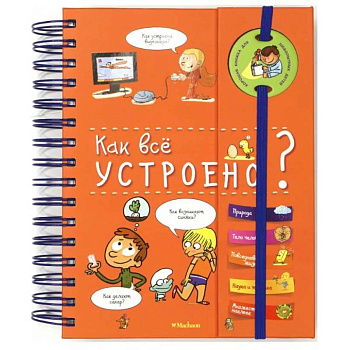 Как всё устроено? (энциклопедия на пружине) Как всё устроено? (энциклопедия на пружине)