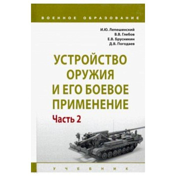 Устройство оружия и его боевое применение. Учебник. В 2-х частях. Часть 2 Устройство оружия и его боевое применение. Учебник. В 2-х частях. Часть 2