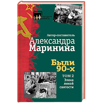Были 90-х. Том 2. Эпоха лихой святости Были 90-х. Том 2. Эпоха лихой святости