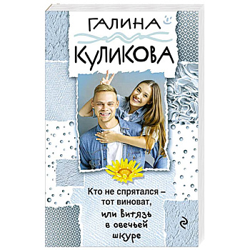 Кто не спрятался - тот виноват, или Витязь в овечьей шкуре