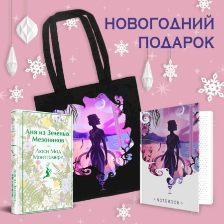 Зарубежная классика, книга Набор для Ани (набор из книги 'Аня из Зеленых Мезонинов', шоппера и блокнота 'Ночь нежна') купить по скидке