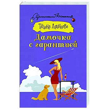 Дамочка с гарантией