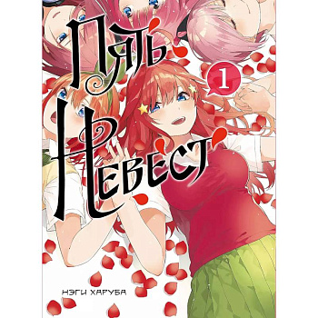 Пять невест. Книга 1 Пять невест. Книга 1